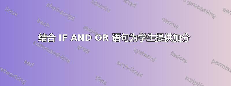 结合 IF AND OR 语句为学生提供加分