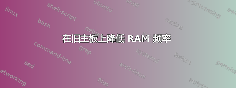 在旧主板上降低 RAM 频率