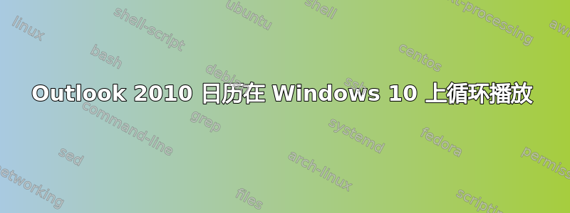 Outlook 2010 日历在 Windows 10 上循环播放