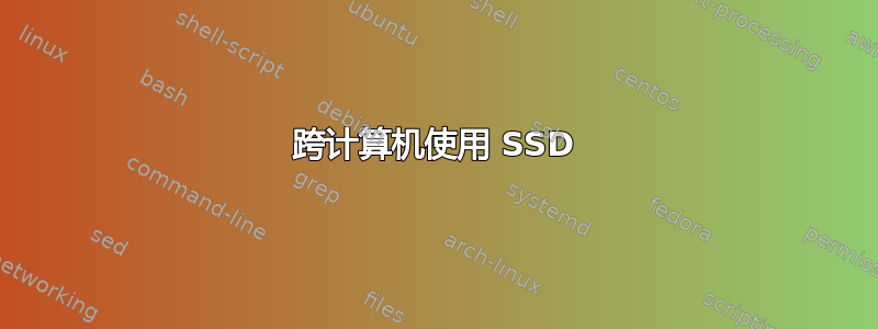 跨计算机使用 SSD