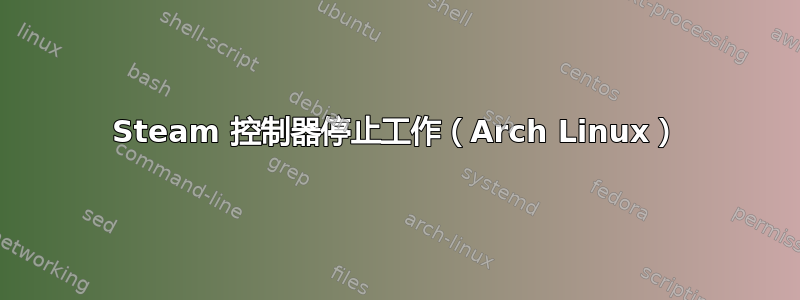 Steam 控制器停止工作（Arch Linux）