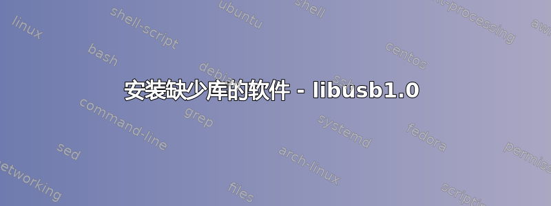 安装缺少库的软件 - libusb1.0