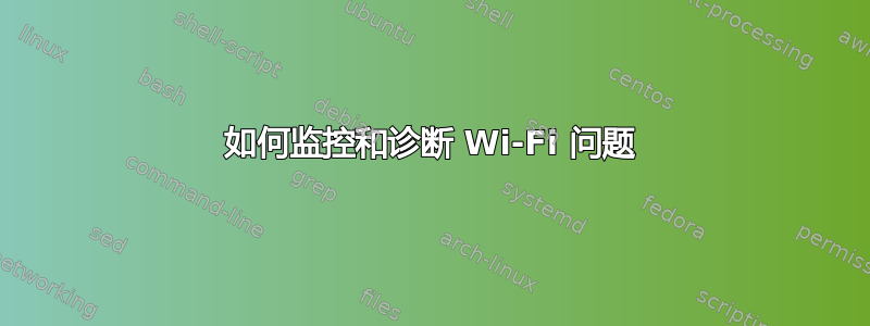 如何监控和诊断 Wi-Fi 问题