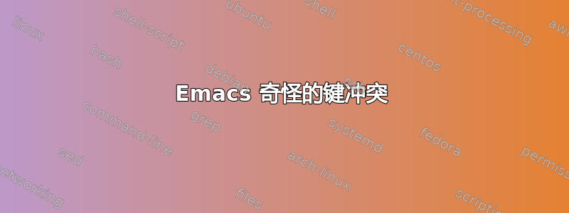 Emacs 奇怪的键冲突