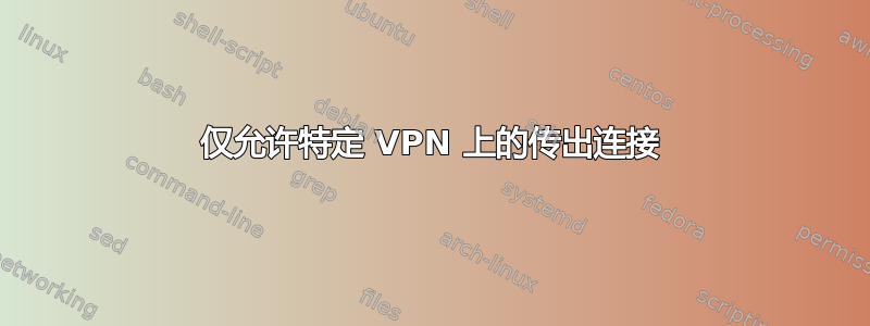 仅允许特定 VPN 上的传出连接