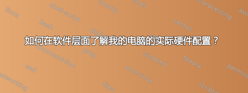 如何在软件层面了解我的电脑的实际硬件配置？