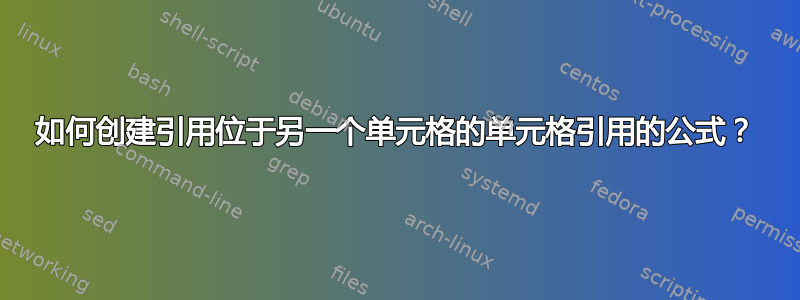 如何创建引用位于另一个单元格的单元格引用的公式？