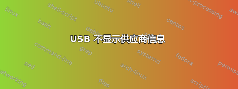 USB 不显示供应商信息