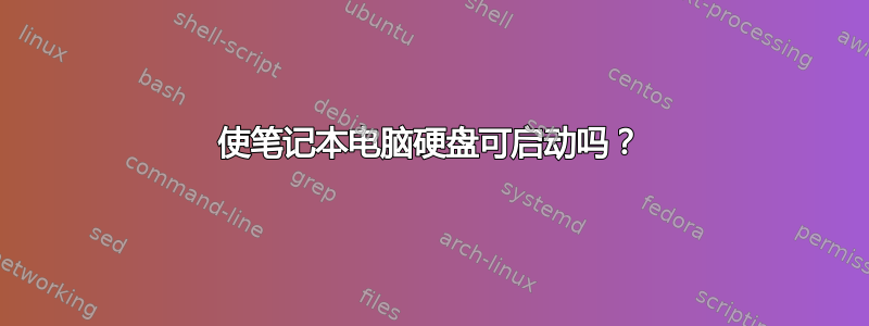 使笔记本电脑硬盘可启动吗？