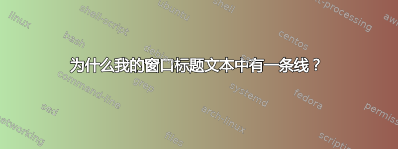 为什么我的窗口标题文本中有一条线？