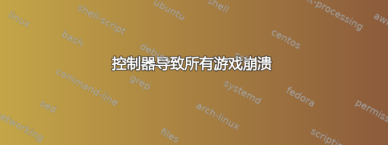 控制器导致所有游戏崩溃