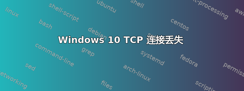 Windows 10 TCP 连接丢失