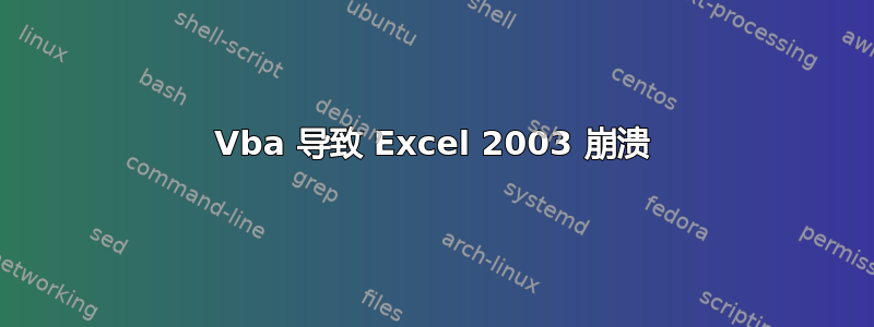 Vba 导致 Excel 2003 崩溃