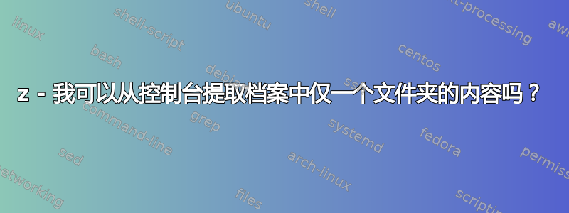 7z - 我可以从控制台提取档案中仅一个文件夹的内容吗？