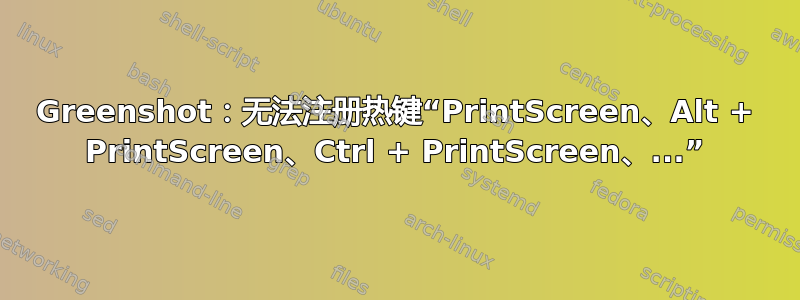 Greenshot：无法注册热键“PrintScreen、Alt + PrintScreen、Ctrl + PrintScreen、...”