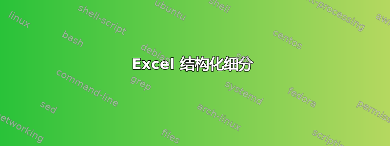 Excel 结构化细分