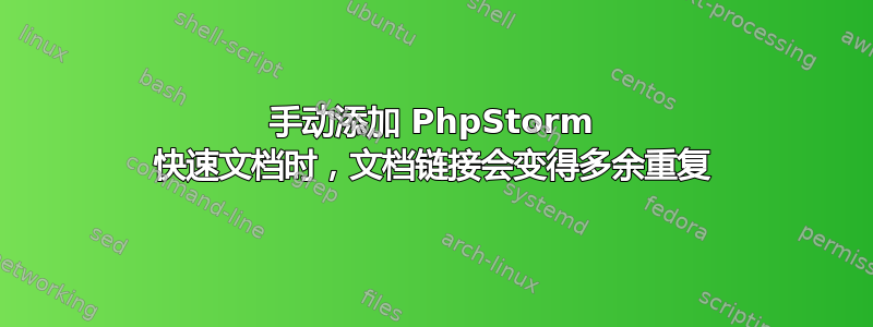 手动添加 PhpStorm 快速文档时，文档链接会变得多余重复