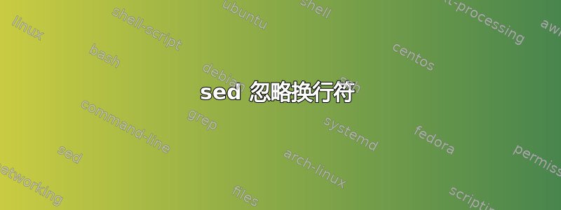 sed 忽略换行符