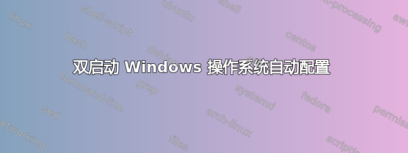 双启动 Windows 操作系统自动配置