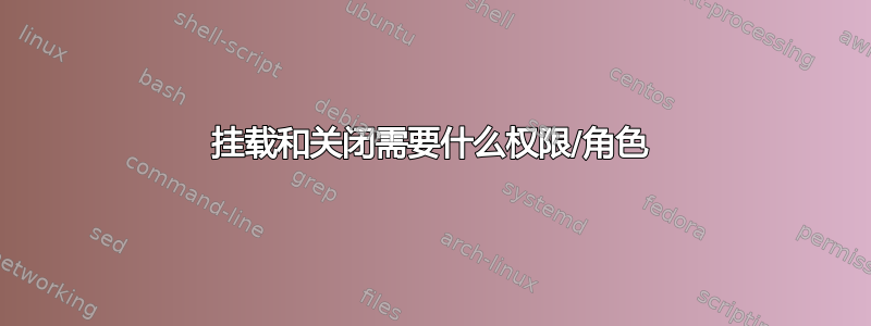 挂载和关闭需要什么权限/角色