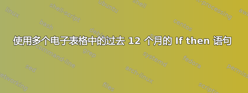 使用多个电子表格中的过去 12 个月的 If then 语句