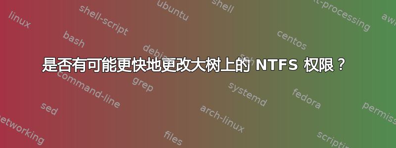 是否有可能更快地更改大树上的 NTFS 权限？