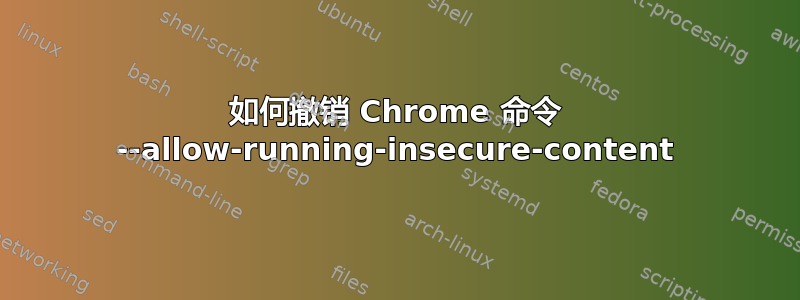 如何撤销 Chrome 命令 --allow-running-insecure-content