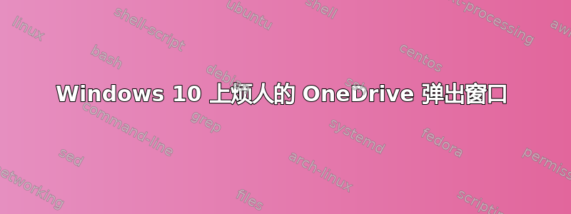 Windows 10 上烦人的 OneDrive 弹出窗口