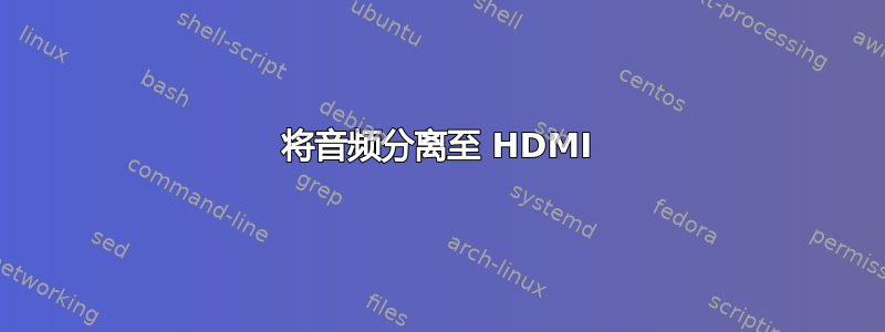 将音频分离至 HDMI