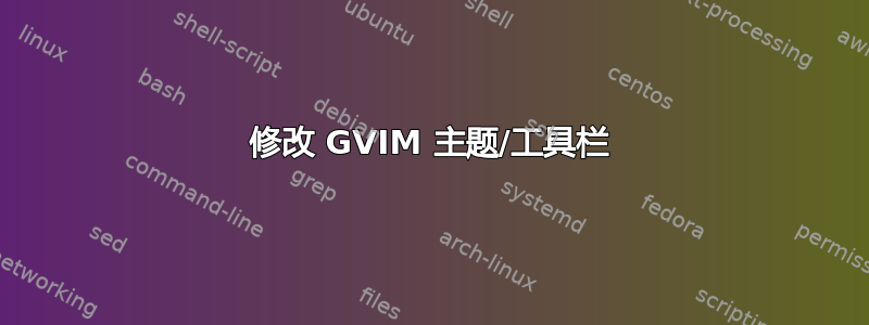 修改 GVIM 主题/工具栏