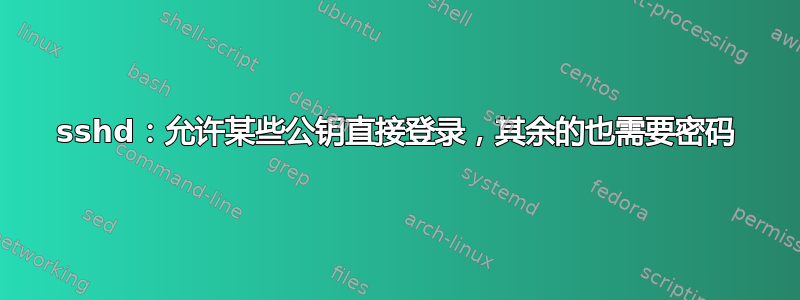 sshd：允许某些公钥直接登录，其余的也需要密码