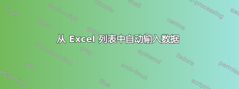 从 Excel 列表中自动输入数据