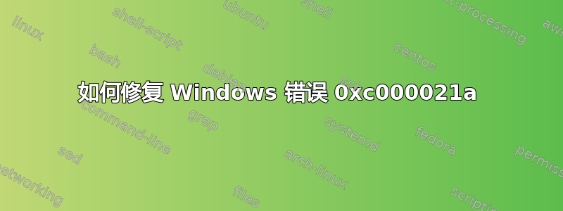 如何修复 Windows 错误 0xc000021a