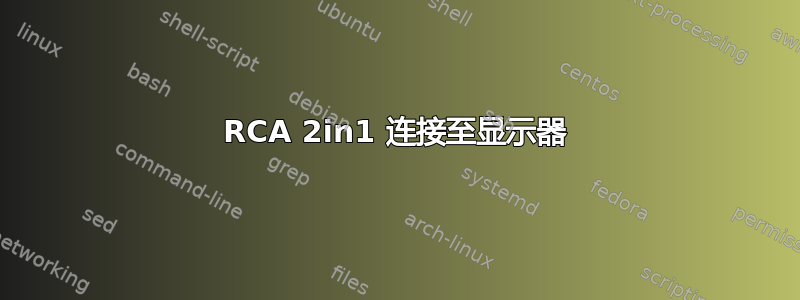 RCA 2in1 连接至显示器