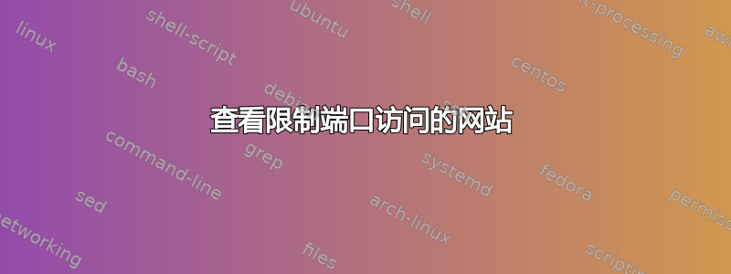 查看限制端口访问的网站