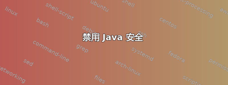 禁用 Java 安全