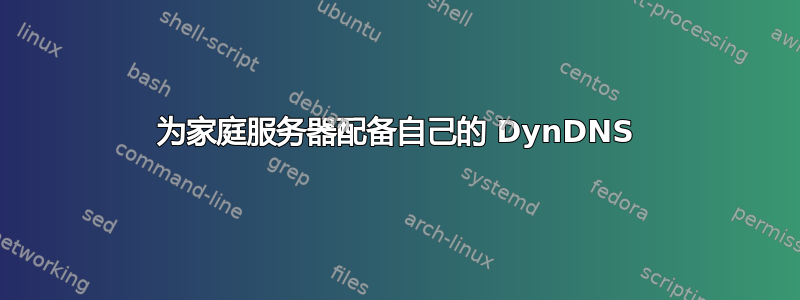 为家庭服务器配备自己的 DynDNS