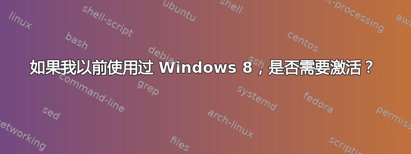 如果我以前使用过 Windows 8，是否需要激活？