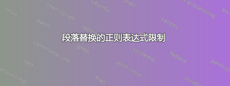 段落替换的正则表达式限制