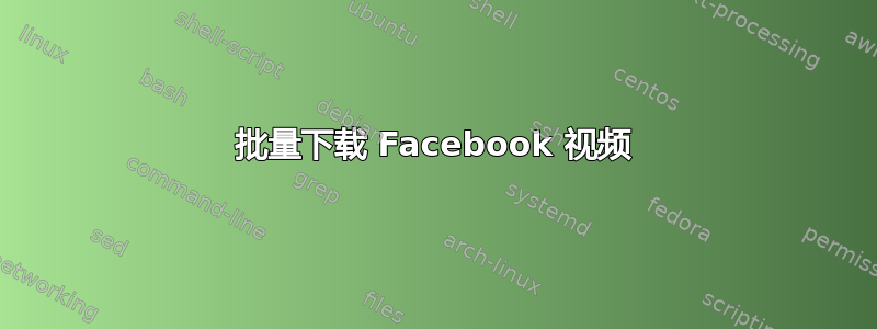 批量下载 Facebook 视频