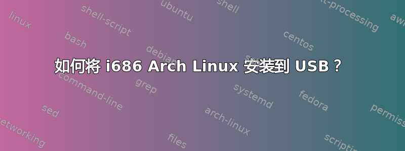 如何将 i686 Arch Linux 安装到 USB？