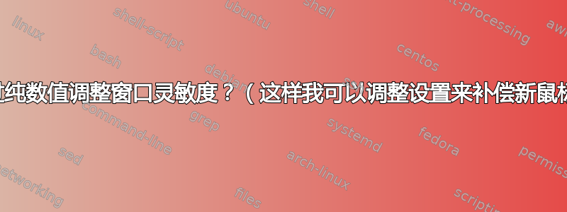 通过纯数值调整窗口灵敏度？（这样我可以调整设置来补偿新鼠标）