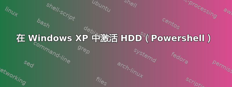 在 Windows XP 中激活 HDD（Powershell）