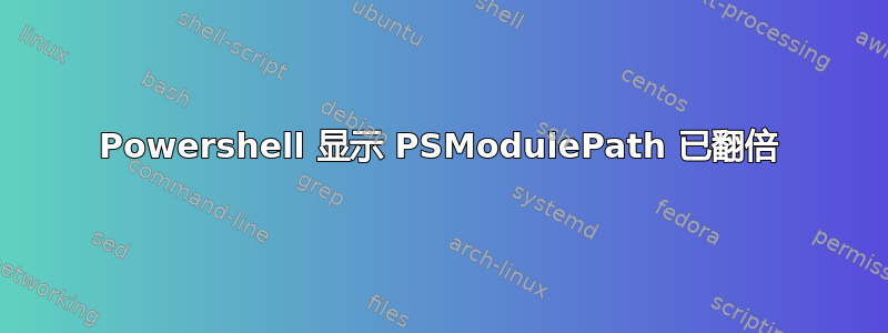 Powershell 显示 PSModulePath 已翻倍