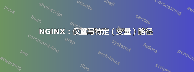 NGINX：仅重写特定（变量）路径