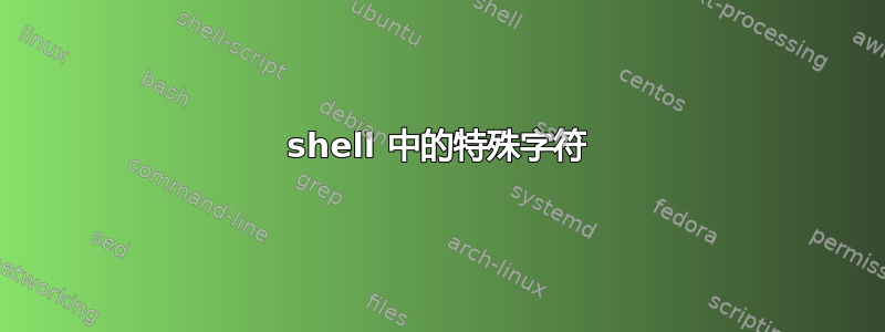 shell 中的特殊字符