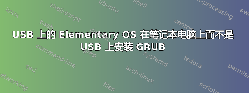 USB 上的 Elementary OS 在笔记本电脑上而不是 USB 上安装 GRUB