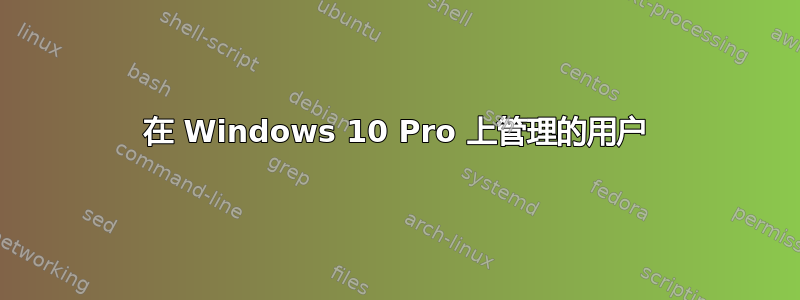 在 Windows 10 Pro 上管理的用户