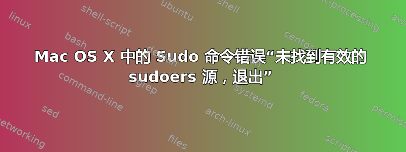 Mac OS X 中的 Sudo 命令错误“未找到有效的 sudoers 源，退出”