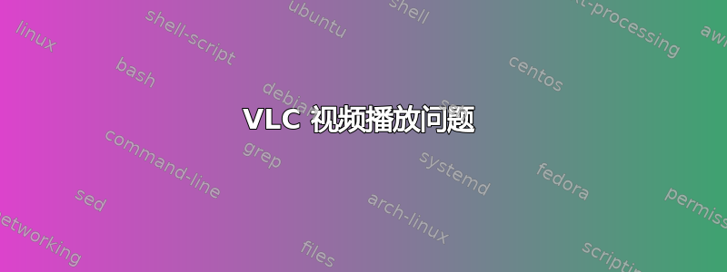 VLC 视频播放问题